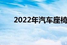 2022年汽车座椅概念上市公司有哪些