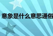 意象是什么意思通俗解释（意象是什么意思）