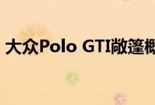 大众Polo GTI敞篷概念车配置及性能怎么样 
