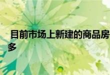  目前市场上新建的商品房基本都是高层住宅高层住宅楼层较多 