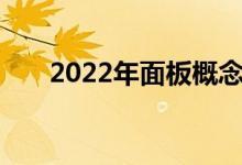 2022年面板概念龙头股大全一文看懂