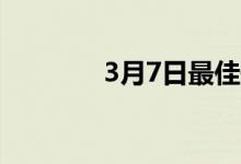 3月7日最佳信用卡合并贷款