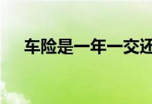 车险是一年一交还是 车险是一年一交吗