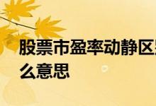 股票市盈率动静区别 股票市盈率动静分别什么意思