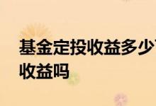 基金定投收益多少可以卖出 定投基金能支取收益吗