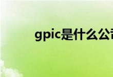 gpic是什么公司 gpic是什么意思