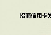 招商信用卡为什么申请不下来