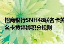 招商银行SNH48联名卡黄婷婷费用说明 招商银行SNH48联名卡黄婷婷积分规则