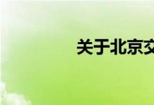 关于北京交强险交多少钱