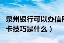 泉州银行可以办信用卡吗（泉州银行信用卡申卡技巧是什么）