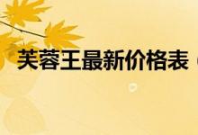 芙蓉王最新价格表（多少钱一包你知道吗）