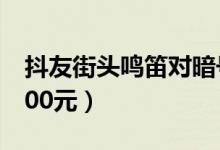 抖友街头鸣笛对暗号（禁鸣区鸣笛小心被罚100元）