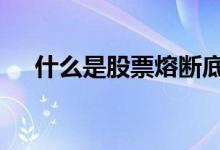 什么是股票熔断底 什么是股票熔断机制