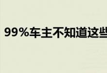 99%车主不知道这些车险服务其实是免费的!