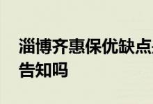淄博齐惠保优缺点是什么 淄博齐惠保要健康告知吗