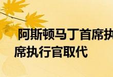  阿斯顿马丁首席执行官被梅赛德斯-AMG首席执行官取代 