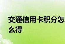 交通信用卡积分怎么获得 交通信用卡积分怎么得
