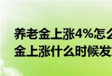 养老金上涨4%怎么计算 2022退休人员养老金上涨什么时候发放 