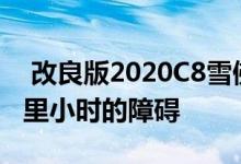 改良版2020C8雪佛兰克尔维特突破了200英里小时的障碍 