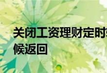 关闭工资理财定时转入 终止工资理财什么时候返回