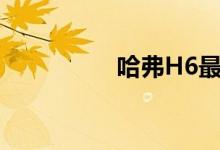  哈弗H6最新报价是多少 