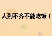 人到不齐不能吃饭（网红串串店现霸王条款）