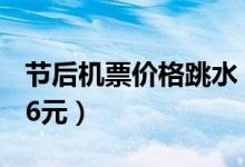 节后机票价格跳水（北京到三亚打0 9折为276元）