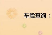 车险查询：车险包括什么？