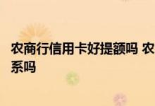 农商行信用卡好提额吗 农行个人信用卡提额跟我的积分有关系吗