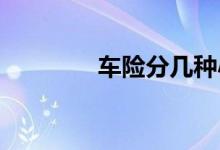 车险分几种小编和你讲一下