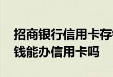 招商银行信用卡存钱天天给利息 招商银行存钱能办信用卡吗