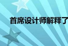  首席设计师解释了新沃尔沃XC40的造型 