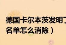 德国卡尔本茨发明了什么（台州银行信用卡黑名单怎么消除）