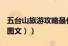 五台山旅游攻略最佳线路（五台山旅游攻略（图文））