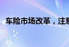 车险市场改革，注意车险市场改革是什么？