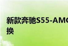 新款奔驰S55-AMG机械增压版钥匙电池怎么换 
