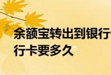 余额宝转出到银行卡被冻结 余额宝转出到银行卡要多久
