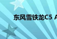  东风雪铁龙C5 AIRCROSS明日发布 