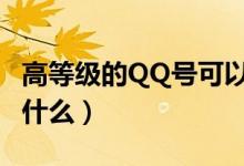 高等级的QQ号可以卖多少钱（买qq号要注意什么）