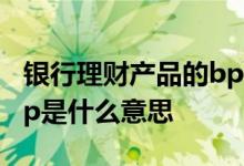 银行理财产品的bp是什么意思 银行理财中的lp是什么意思
