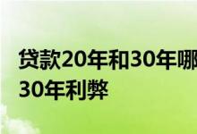 贷款20年和30年哪个更划算一些 贷款20年和30年利弊