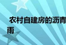  农村自建房的沥青瓦安装施工要做好 不能漏雨 