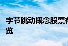 字节跳动概念股票有哪些字节跳动概念股票一览