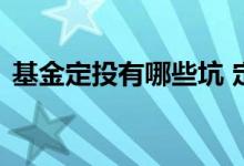 基金定投有哪些坑 定投基金需要落袋为安吗