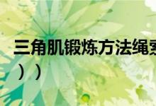 三角肌锻炼方法绳索（三角肌锻炼方法（图文））