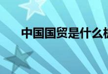 中国国贸是什么板块股票（什么概念）