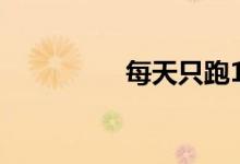 每天只跑10公里伤车吗 