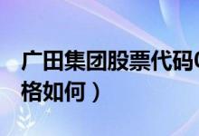 广田集团股票代码002482（广田集团股票价格如何）