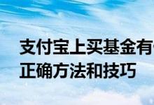 支付宝上买基金有什么技巧 支付宝买基金的正确方法和技巧