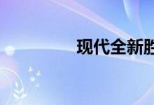  现代全新胜达质量怎么样 